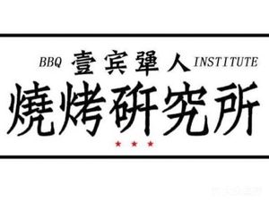 Yi Bin Jiang Ren Barbecue Research Institute (Guantang Commercial Pedestrian Street Branch)
