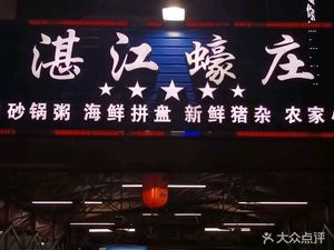 Oyster Record Zhangjiang Sheep Farm · Barbecue City (Nancun Branch)