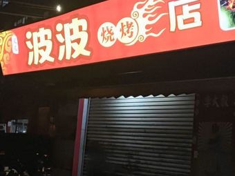Bobo Barbecue (Yuangan Branch)