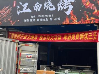 Jiang Nan Barbecue