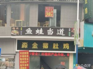 鱼当道·烤鱼·烤蛙·酸菜鱼(南村店)