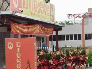 Sichuan Barbecue and Grilled Fish