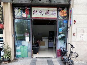 Beijing Village Roast Chicken