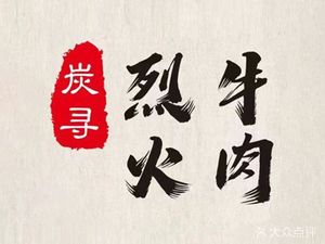 Tan Xun Lie Huo Niurou · Xiangxi Xiao Chuan