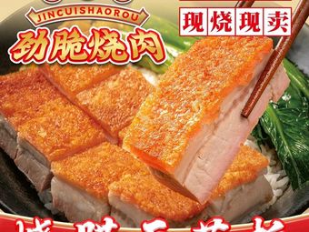 Fan Lao Dian · Crispy Roast Meat (Roast Meat Fast Food Nancun Wanzhou Branch)