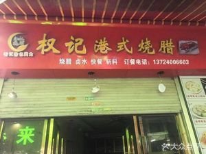 Quanji Hong Kong Style Roast Meats