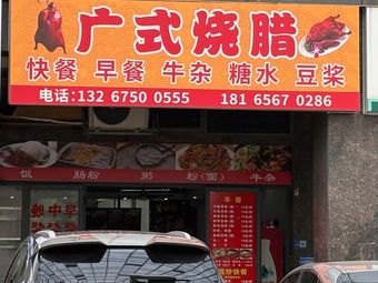 Cantonese Roast Meats