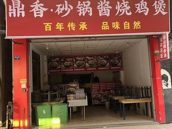 Ding Xiang · Clay Pot Sauce-Braised Chicken Pot (Nan Cun Branch)