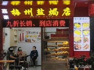 Jiahao Meizhou Salt-Baked Chicken (Yuangan Branch)