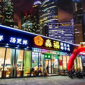 淼福猪肚鸡·椰子鸡(南村店)