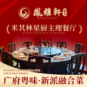 Fengya Xuan Private Kitchen · Cantonese Heritage Cuisine · Business Banquets