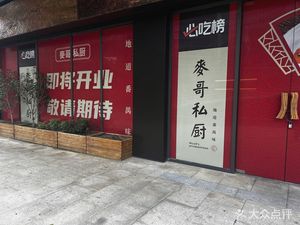 麥哥私厨·番禺地道菜(四海城店)