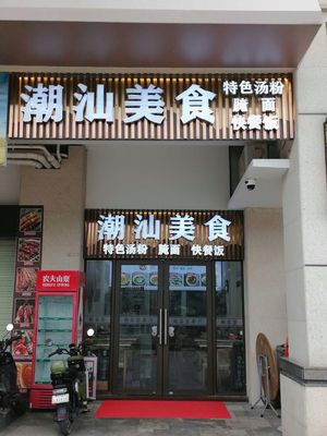 Chao Shan Delicacies