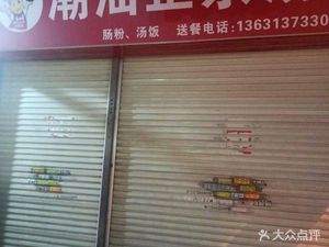 Chao Shan Authentic Soup Noodles & Rice Noodles (Yuangang Branch)