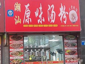 Chao-Shan Original Flavor Soup Noodles (Zhongshun Road Branch)