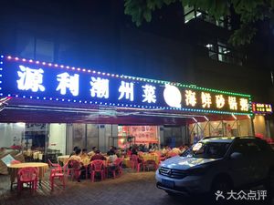 Yuansheng Chaoshan Cuisine