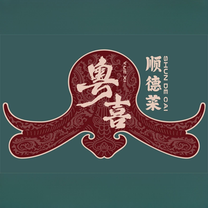 粤喜满苑顺德菜