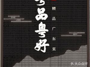 Yue Pin Yue Hao - Premium Guangdong Cuisine