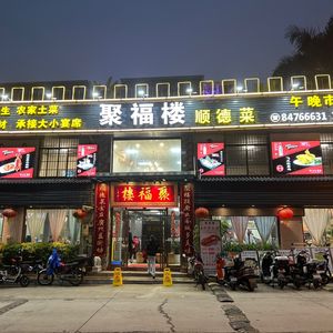 Ju Fu Lou Shunde Cuisine (Nancun Branch, Panyu)