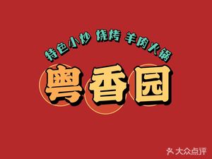 Yue Xiang Yuan (Hanxing Fourth Street Branch)