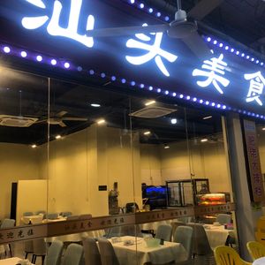 Shantou Cuisine (Dashin Branch)