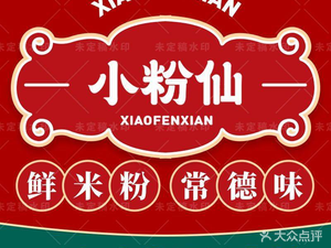 Xiaofenxian · Changde Rice Noodle Snack Society (Panyu Ayuan Branch)