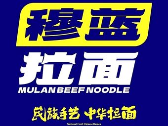 Mulang Ramen (Guangzhou Yajile Garden Store)