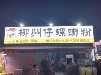 Liuzhou Zhaoshizi Noodles (Yuangan Store)