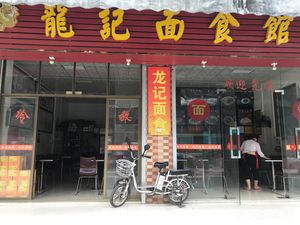 Longji Noodles (Caotang Road Xincun Street Store)