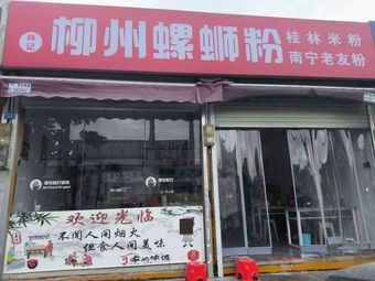 Linji Liuzhou Luosifen (Guilin Lufan · Yuangang Branch)