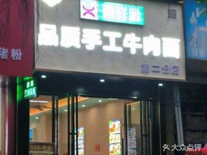 Xi Xiang Yuan Premium Handmade Beef Noodles (Zizai City Garden Haoting Branch)