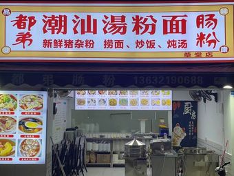 Dudee Chaoshan Soup Noodles & Rice Vermicelli