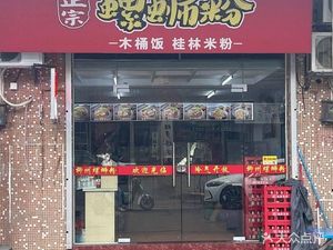 Authentic Liuzhou Luosifen (Shitou Branch)