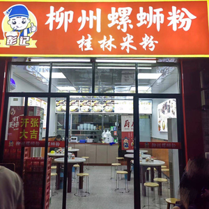 Peng's Liuzhou Snail Rice Noodles