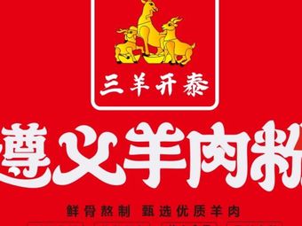 San Yang Kai Tai · Zunyi Lamb Noodle Soup (Banqiao Branch)