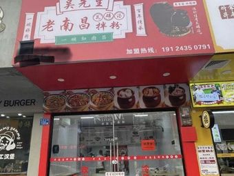 Mr. Wu's Old Nanchang Mixed Rice Noodles