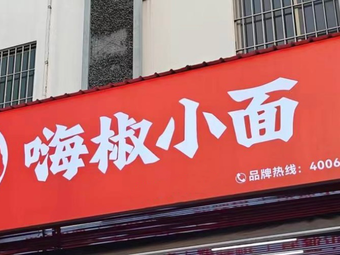 Hi Jiao Xiao Mian (Nancun Store)