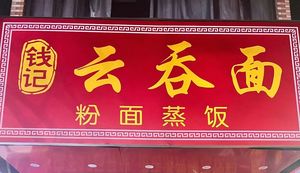 Qianji Xiguan Yun Tung Mian · Steamed Rice (Nancun Branch)