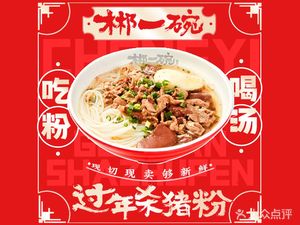 Chenzhou One Bowl New Year Pig Meat Noodles (Liren Dong Store)