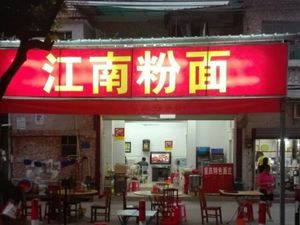 Jiangnan Noodles and Rice Vermicelli