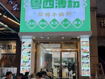 Yue Xi Bo Fen · Signature Beef Noodle Soup (Wanda Golden Street Branch)