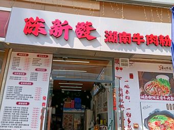 Chen Xinfa Hunan Beef Noodles