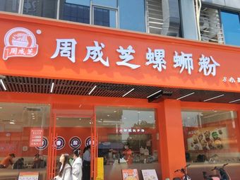 Zhou Chengzhi Luosifen (Yuanguang Branch)