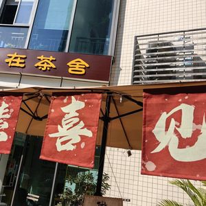 Jian Xi Chan Tea Vegetarian Hot Pot