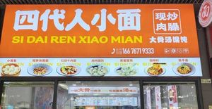 Si Da Ren Xiao Mian (Guangdi Huayuan Store)