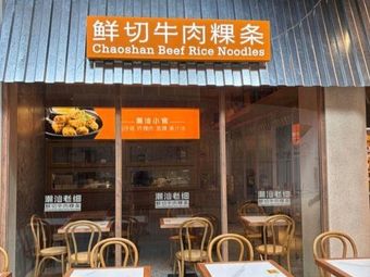 Freshly Cut Beef Kueh Teow