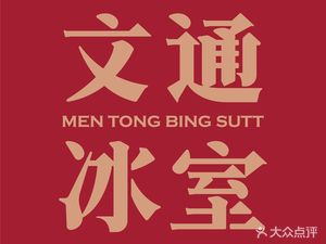 Wen Tong Ice Room (Time Changlong Store)