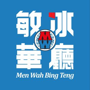 Min Hua Ice Parlor (Panyu Tianhe City Branch)