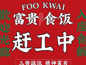 Fu Gui Shi Fan Company (Fanyu Wanda Store)