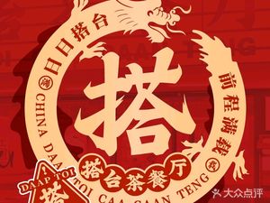 Datay Tea Restaurant (Haiping Yiyucheng Branch)